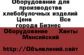 Оборудование для производства хлебобулочных изделий  › Цена ­ 350 000 - Все города Бизнес » Оборудование   . Ханты-Мансийский